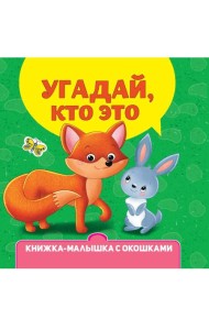 КНИЖКА-МАЛЫШКА С ОКОШКАМИ. Угадай, кто это?