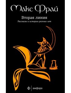 Вторая линия. Рассказы и истории разных лет