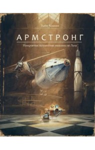 Армстронг. Невероятное путешествие мышонка на Луну