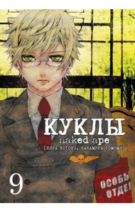 Куклы, том 9