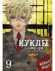 Куклы, том 9 Куклы, том 9