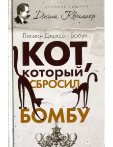 Кот, который сбросил бомбу