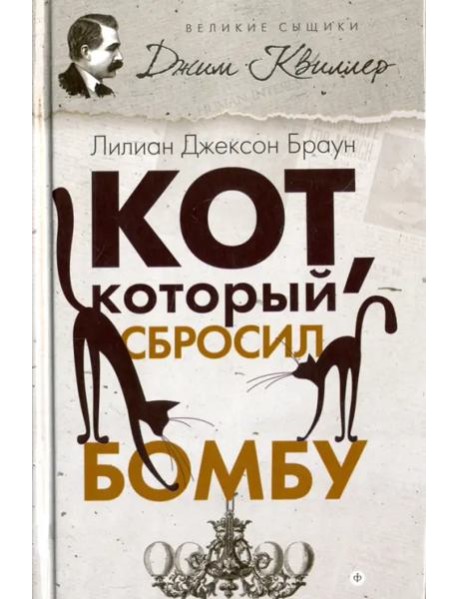Кот, который сбросил бомбу