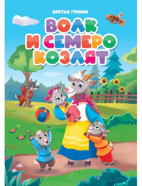 ВОЛК И СЕМЕРО КОЗЛЯТ