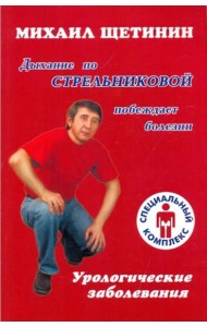 Дыхание по Стрельниковой побеждает болезни. Урологические заболевания