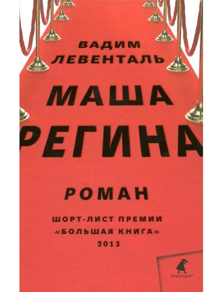 Маша Регина