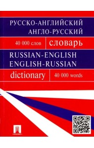 Русско-английский, англо-русский словарь. 40 000 слов