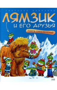 Лямзик и его друзья.Книга приключений (0+)