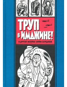 Труп в Имджине и другие истории Харви Курцмана Труп в Имджине и другие истории Харви Курцмана