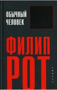 Обычный человек