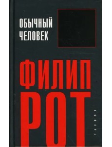 Обычный человек Обычный человек