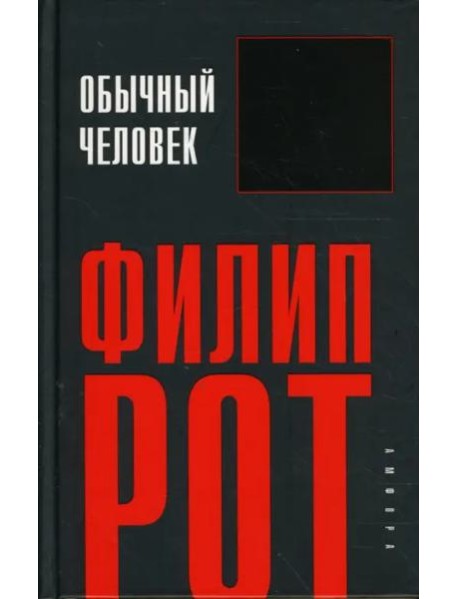 Обычный человек