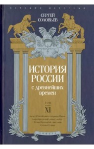 История России с древнейших времен. Том XI
