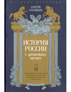 История России с древнейших времен. Том XI