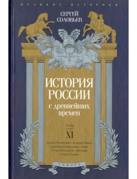 История России с древнейших времен. Том XI