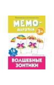 Мемо-парочки. Волшебные зонтики