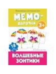 Мемо-парочки. Волшебные зонтики