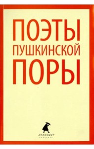 Поэты пушкинской поры. Стихотворения поэтов первой половины XIX века