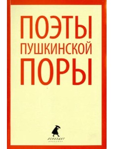 Поэты пушкинской поры. Стихотворения поэтов первой половины XIX века