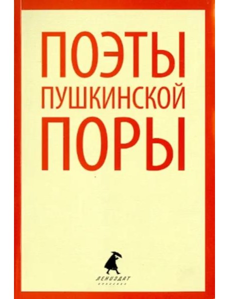 Поэты пушкинской поры. Стихотворения поэтов первой половины XIX века