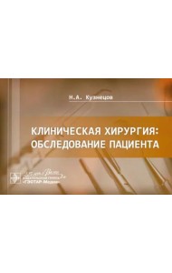 Клиническая хирургия. Обследование пациента