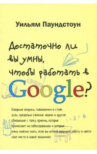 Достаточно ли вы умны, чтобы работать в Google