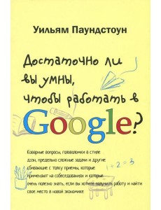 Достаточно ли вы умны, чтобы работать в Google