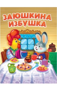 ЦК. ЗАЮШКИНА ИЗБУШКА (новая)