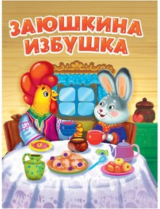 ЦК. ЗАЮШКИНА ИЗБУШКА (новая)
