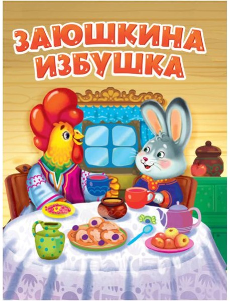 ЦК. ЗАЮШКИНА ИЗБУШКА (новая)