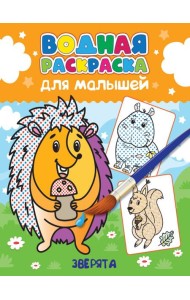 ВОДНАЯ РАСКРАСКА для малышей. ЗВЕРЯТА