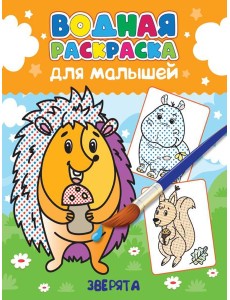 ВОДНАЯ РАСКРАСКА для малышей. ЗВЕРЯТА