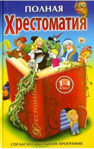 Полная хрестоматия для 1-4 кл.(желто-синяя,красн.книга)