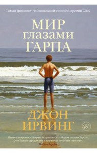 Мир глазами Гарпа