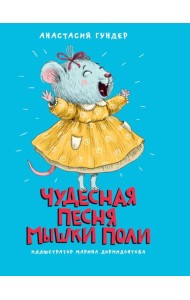 МОЯ БИБЛИОТЕКА. Чудесная песня мышки Поли 128 стр