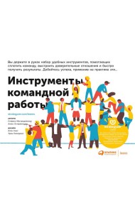 Инструменты командной работы: Пять способов сплотить команду, выстроить доверительные отношения и добиться высоких результатов