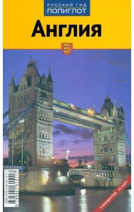 Англия. Путеводитель