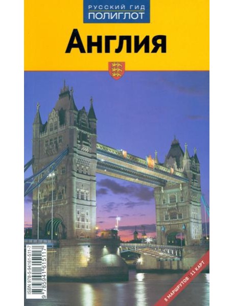 Англия. Путеводитель