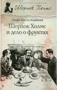 Шерлок Холмс и дело о фруктах