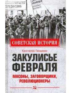 Закулисье Февраля