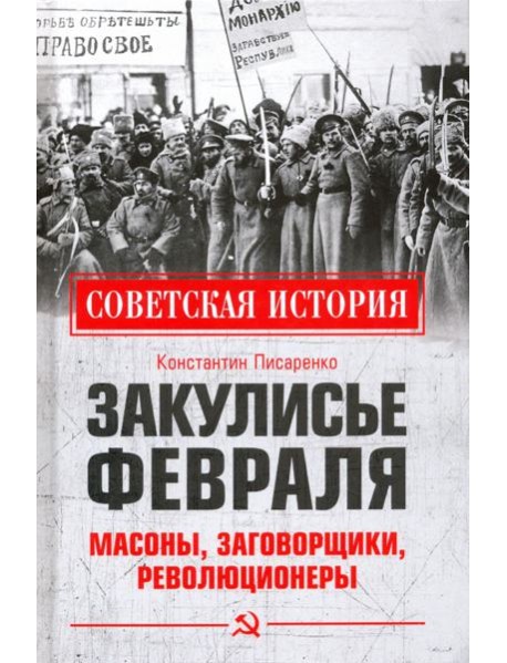 Закулисье Февраля