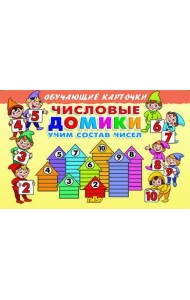 Числовые домики. Учим состав чисел