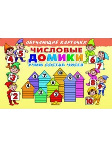 Числовые домики. Учим состав чисел