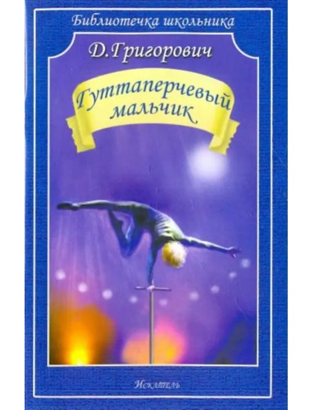 Гуттаперчевый мальчик
