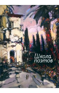 Школа поэтов