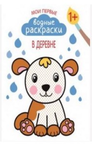 Мои первые водные раскраски. В деревне