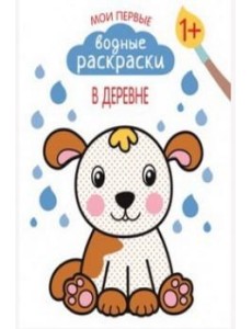 Мои первые водные раскраски. В деревне