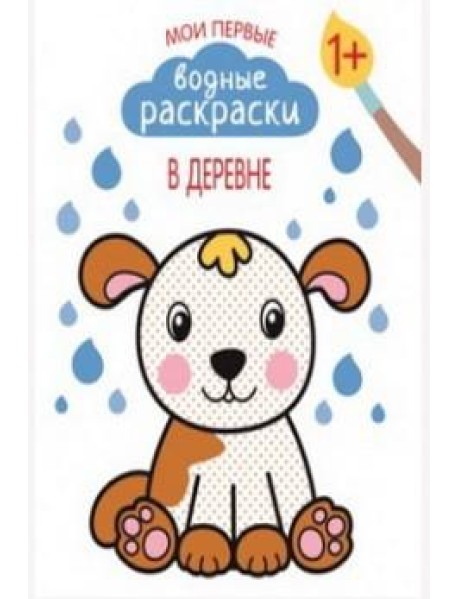 Мои первые водные раскраски. В деревне