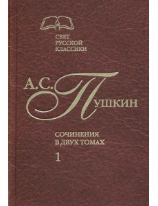 Сочинения в 2-х томах. Том 1