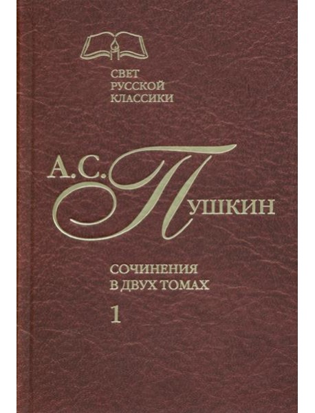 Сочинения в 2-х томах. Том 1